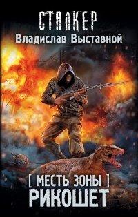 Книга Месть Зоны. Рикошет
