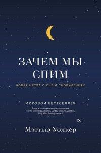 Книга Зачем мы спим. Новая наука о сне и сновидениях