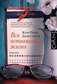 Книга Вся оставшаяся жизнь