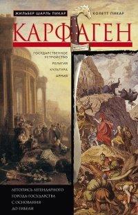 Книга Карфаген. Летопись легендарного города-государства с основания до гибели