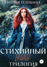 Книга Стихийный мир