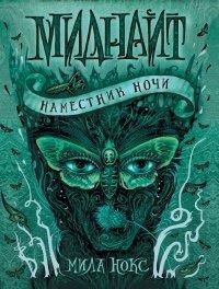 Книга Миднайт. 1. Наместник ночи