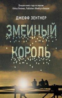 Книга Змеиный король