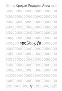 Книга Про GOOGLE