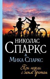 Книга Три недели с моим братом
