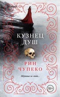 Книга Кузнец душ