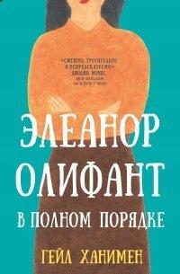 Книга Элеанор Олифант в полном порядке