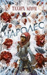 Книга Чаролес