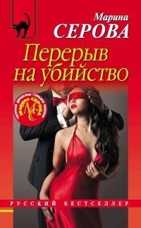 Книга Перерыв на убийство