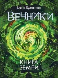 Книга Вечники. Книга 3. Книга земли