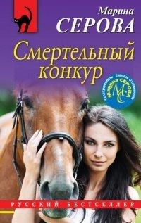 Книга Смертельный конкур