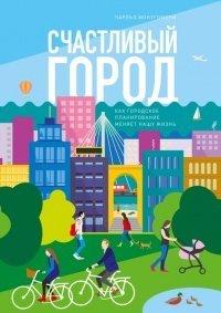 Книга Счастливый город. Как городское планирование меняет нашу жизнь