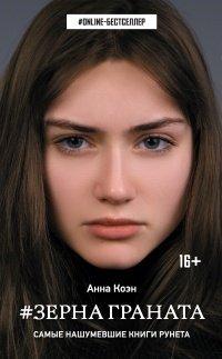Книга Зерна граната