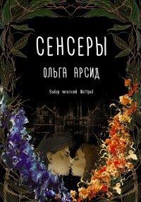 Книга Сенсеры