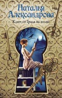 Книга Ключ от Града на холме