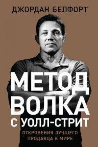 Книга Метод волка с Уолл-стрит. Откровения лучшего продавца в мире