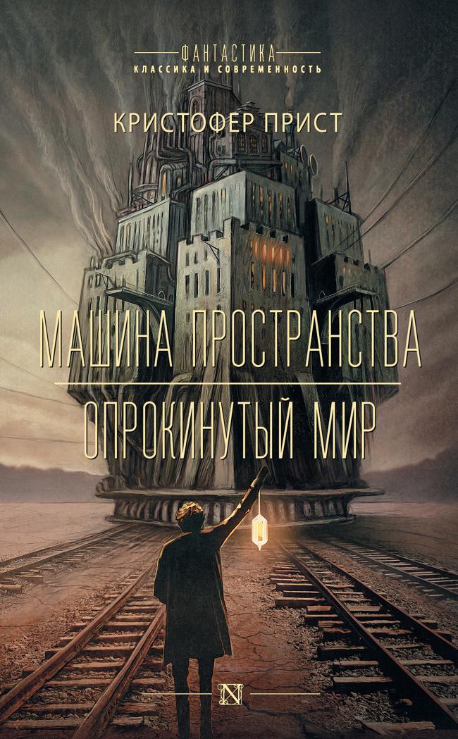 Книга Машина пространства. Опрокинутый мир 