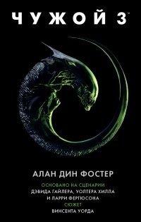 Книга Чужой 3. Официальная новеллизация