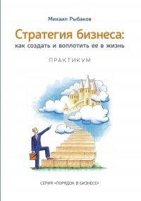 Книга Стратегия бизнеса. Как создать и воплотить ее в жизнь
