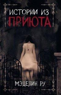 Книга Истории из приюта
