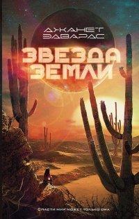 Книга Звезда Земли