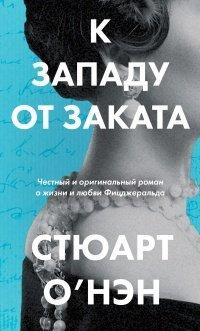 Книга К западу от заката