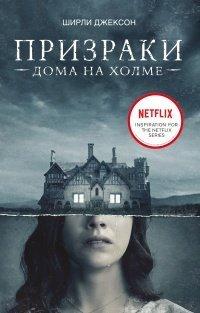 Книга Призраки дома на холме. Мы живем в замке