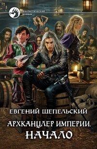 Книга Архканцлер Империи. Начало