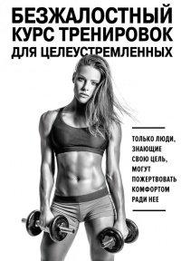 Книга Безжалостный курс тренировок для целеустремленных