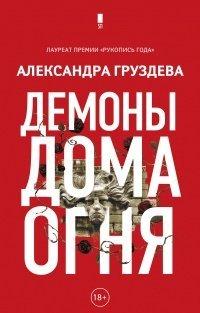 Книга Демоны Дома Огня