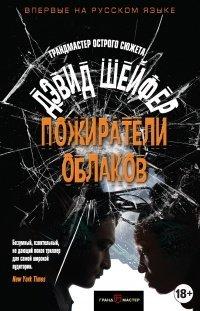 Книга Пожиратели облаков