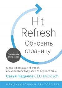 Книга Обновить страницу. О трансформации Microsoft и технологиях будущего от первого лица