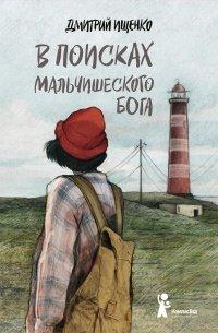 Книга В поисках мальчишеского бога