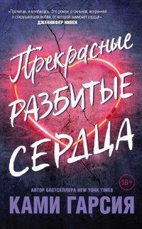 Книга Прекрасные разбитые сердца
