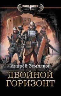 Книга Двойной горизонт