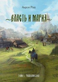 Книга Власть и магия. Том 1