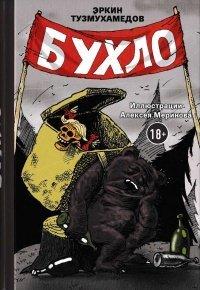Книга Бухло