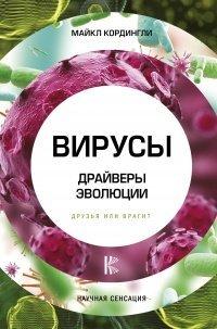 Книга Вирусы. Драйверы эволюции. Друзья или враги?