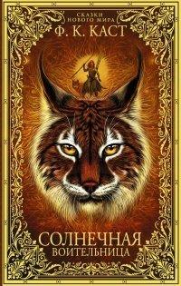 Книга Солнечная воительница. Сказки Нового мира