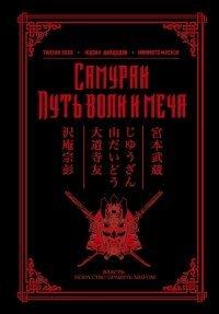 Книга Самураи. Путь воли и меча