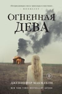 Книга Огненная дева