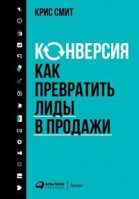 Книга Конверсия. Как превратить лиды в продажи