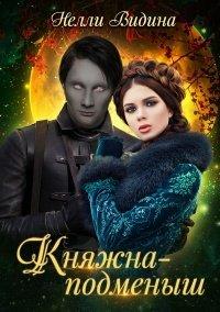 Книга Княжна-подменыш