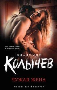 Книга Чужая жена