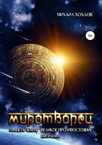 Книга Миротворец. Планета Земля – великое противостояние. Книга первая