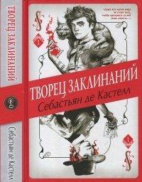 Книга Творец Заклинаний