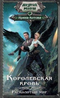 Книга Королевская кровь. Расколотый мир