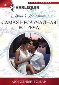 Книга Самая неслучайная встреча