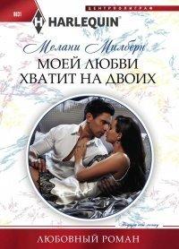 Книга Моей любви хватит на двоих