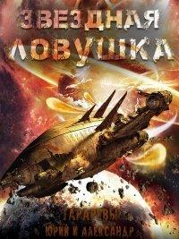 Книга Звездная ловушка